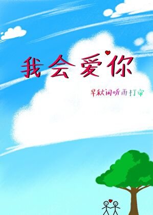 《我会爱你》