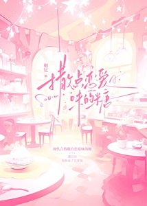 《撒点恋爱味的糖》