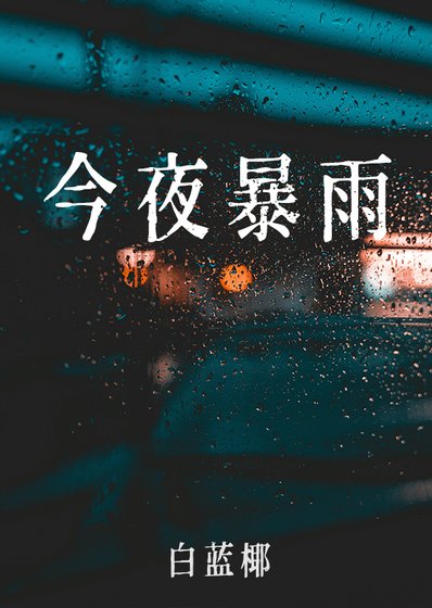 今夜暴雨[破镜重圆]