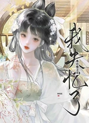《表白暗卫后失忆了》