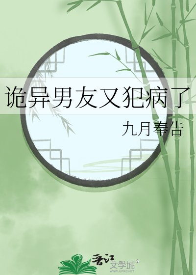 《诡异男友又犯病了》