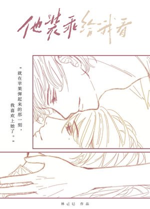 《他装乖给我看》
