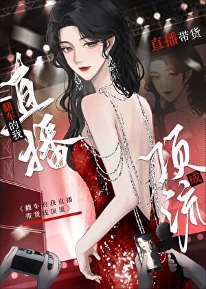 《我靠翻车系统直播带货成顶流》