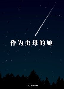 《作为虫母的她》