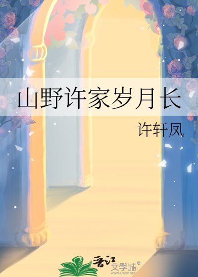 《山野许家岁月长》