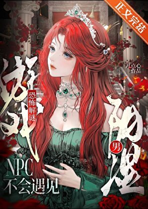 《恐怖解谜游戏NPC不会遇见阴湿男》