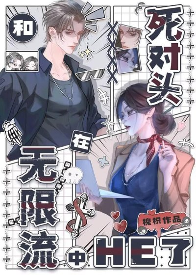 《和死对头在无限流中he了》