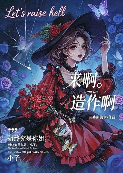 《来啊,造作啊》