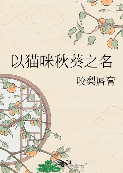 《以猫咪秋葵之名》