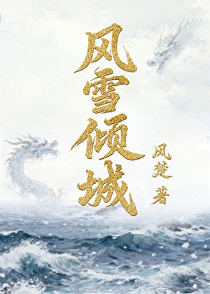 《风雪倾城》