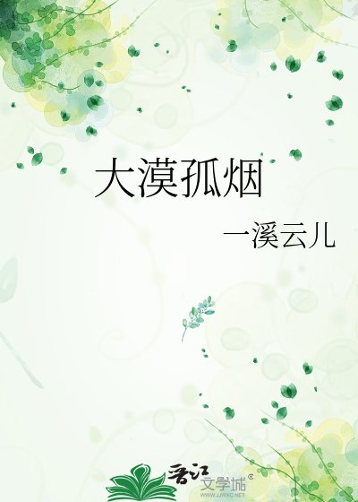 《大漠孤烟》