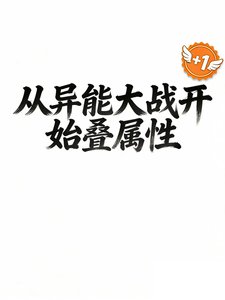 《从异能大战开始叠属性》