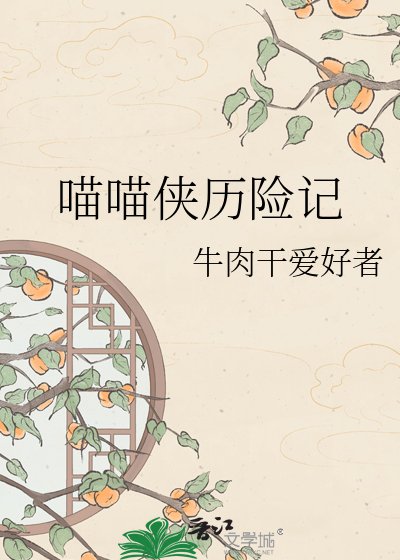 《喵喵侠历险记》