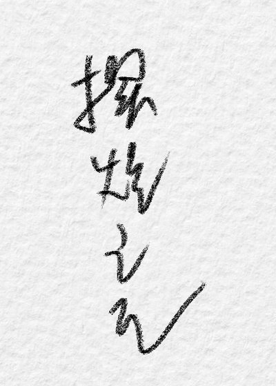 《摆烂之王》