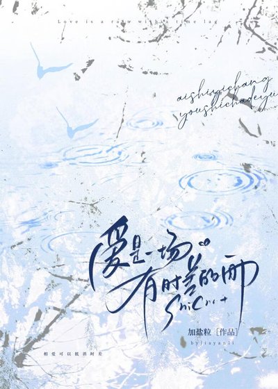 《爱是一场有时差的雨》
