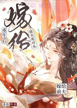 《重生后嫁给了前夫死对头》