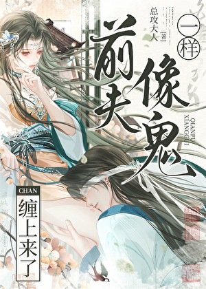 《前夫像鬼一样缠上来了》