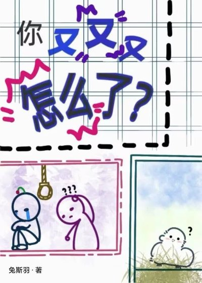 《你又又又怎么了?》