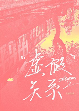 虚假关系[强取豪夺]