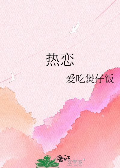 《热恋》