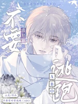《暗恋对象被迫和我结婚/不要背对背逃跑》