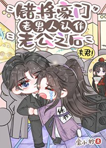 《错将豪门老男人认作老公之后(古穿今)》