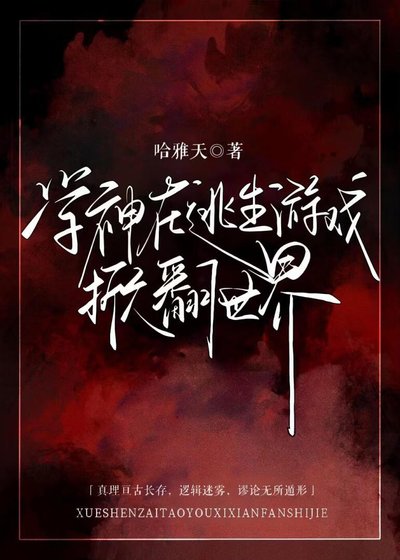 《学神在逃生游戏掀翻世界》