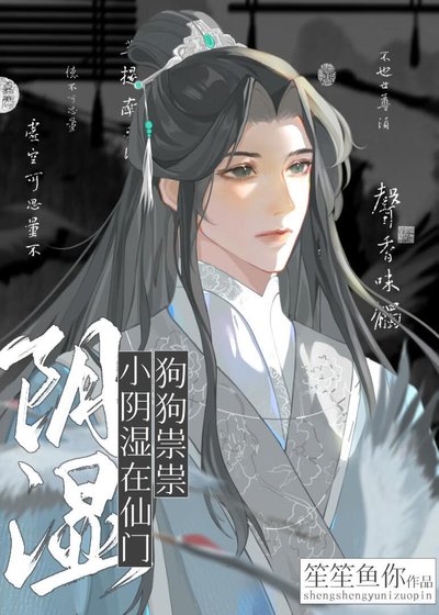 《小阴湿在仙门狗狗祟祟》