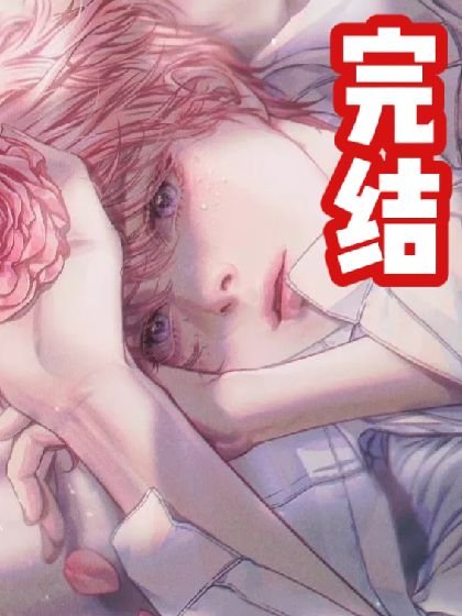 【穿书】万人嫌被大佬盯上了