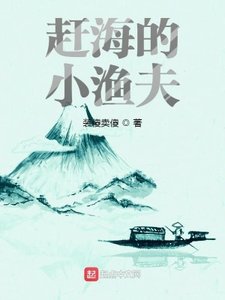 《赶海的小渔夫》
