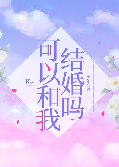 可以和我结婚吗？