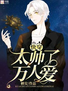 《太帅了万人爱【快穿】》