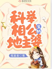 《科举相公家的地主婆》