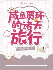 《(红楼梦同人)咸鱼贾环的诸天旅行》