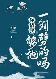 《你猜我够他一剑劈的吗》