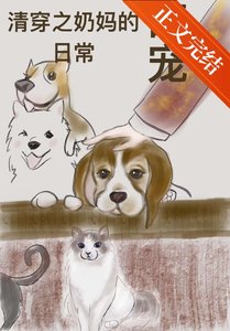 《清穿之奶妈的萌宠日常》