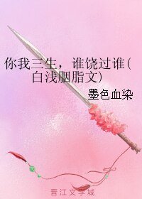 (GL/白浅胭脂同人)你我三生,谁饶过谁