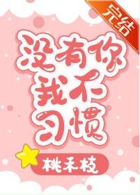 《没有你我不习惯》