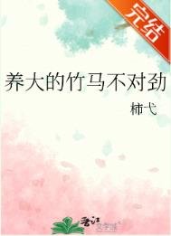 《养大的竹马不对劲》