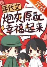 《年代文炮灰原配幸福起来》