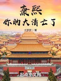 《康熙,你的大清亡了》