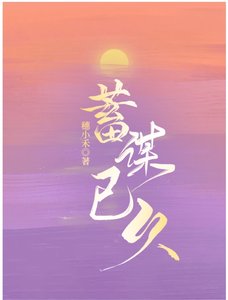 《对她蓄谋已久》