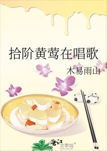 《拾阶黄莺在唱歌》