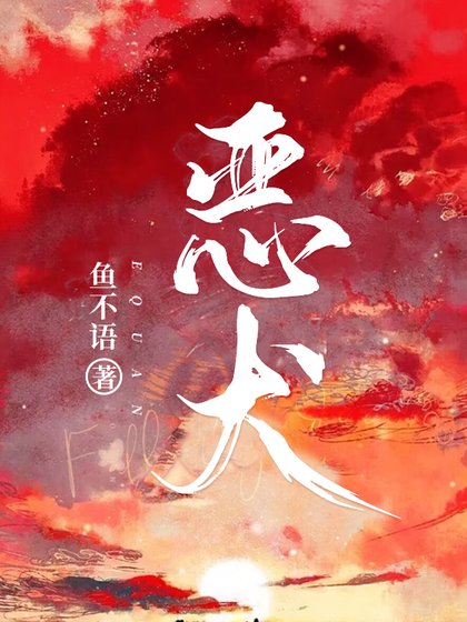 《恶犬》