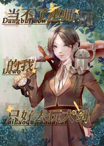 《当不了巫师的我只好去玩大剑》