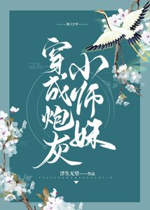 《穿成炮灰小师妹后》