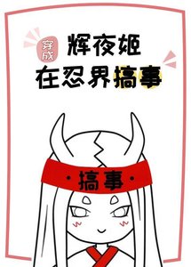 《穿成辉夜姬在忍界搞事》