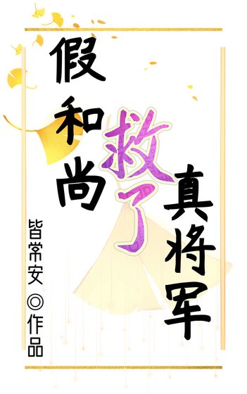 《假和尚救了真将军》