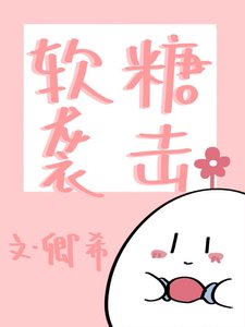 《软糖袭击》