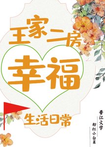 《王家二房幸福生活日常》